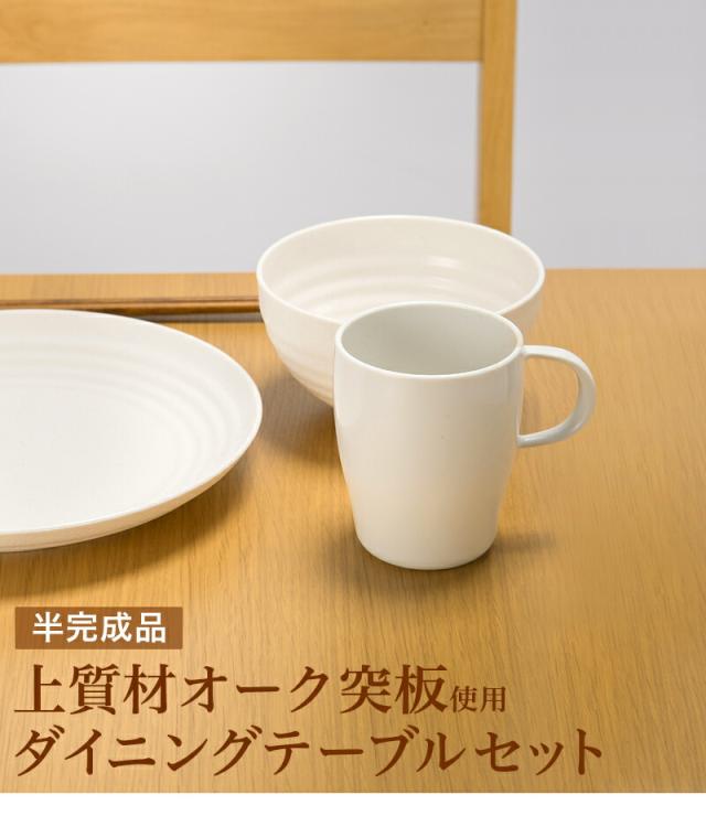 オーク突板使用ダイニングテーブルセット