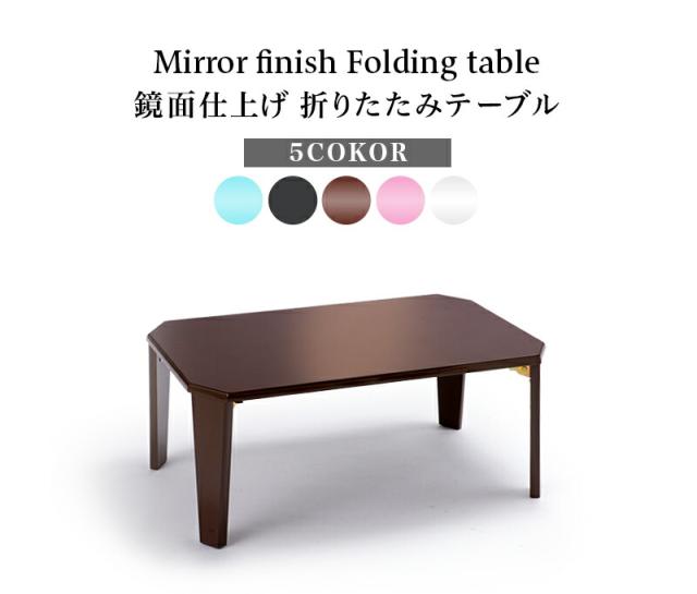 鏡面仕上げ折りたたみテーブル