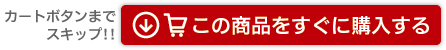 この商品をすぐに購入する