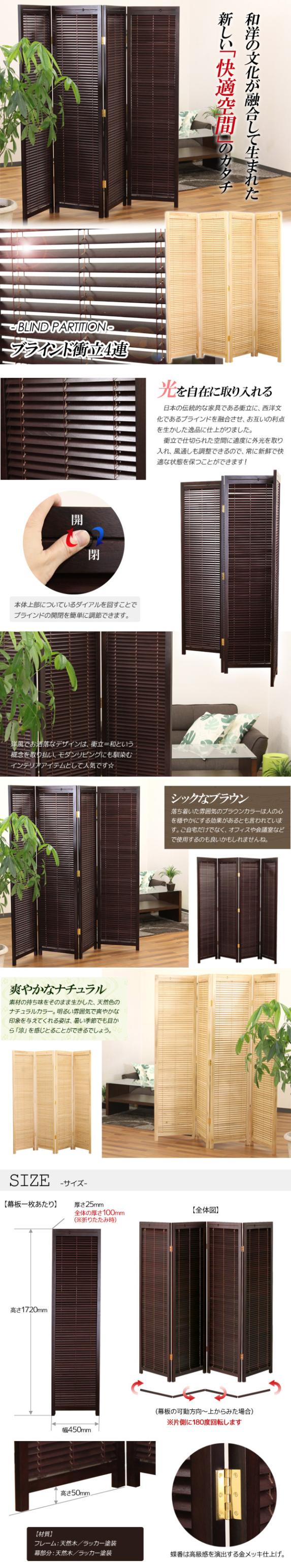 和風衝立 4連 高さ172cm ブラインドタイプ ブラウン/ナチュラル 木製