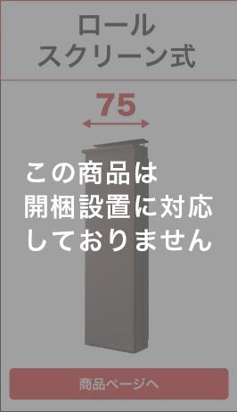 7518＋ロールスクリーン