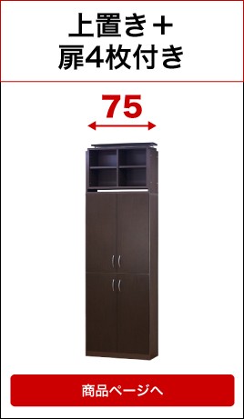 7518+耐震上置き+扉4枚