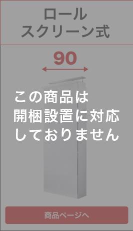 9018＋ロールスクリーン
