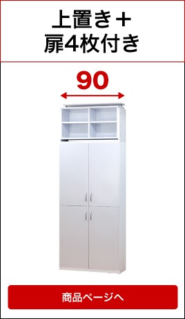 9018+耐震上置き+扉4枚