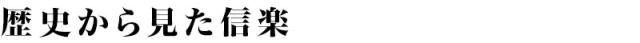 歴史から見た信楽