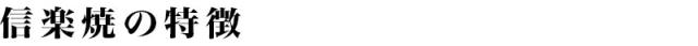 信楽焼の特徴