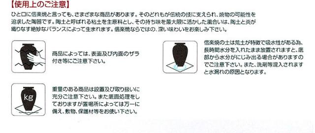 信楽焼の扱い方