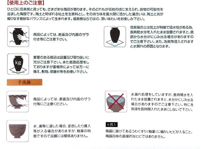 信楽焼の扱い方