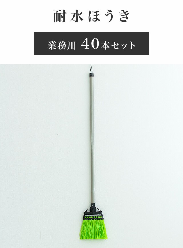 在庫豊富 ほうき 耐水 業務用 40本 セット 水に強い ホーキ 大掃除 年末年始 箒 ホウキ 会社 工場 工事現場 トラック 倉庫 組立不要 人気の定番アイテム Terra Veggie Fr