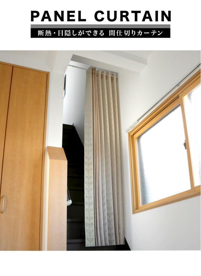 カーテン 間仕切り 断熱