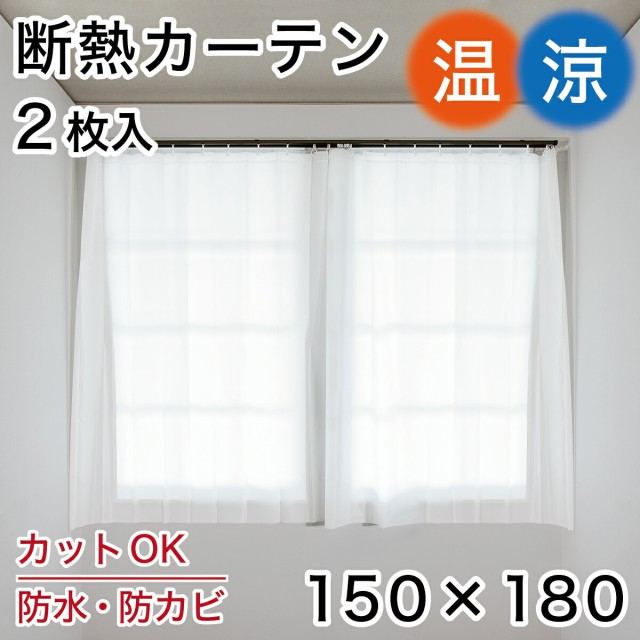 断熱カーテン 丈180 幅150 防カビ配合 防水 清潔 シンプル 無地 目隠し