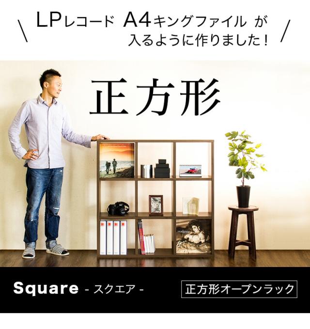正方形が美しい 間仕切り本棚 スクエア 商品説明画像