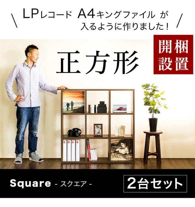 正方形が美しい スクエア書棚 シェルフ