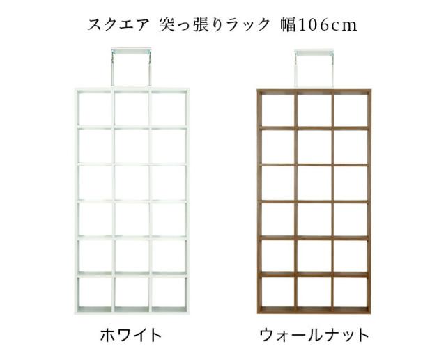 正方形が美しい スクエア 突っ張りラック ホワイト ウォールナット