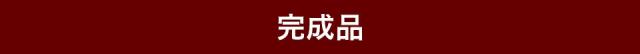 完成品