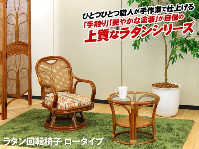  ラタンチェア 回転 チェア