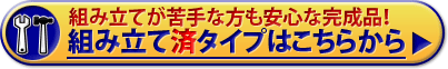 組み立て済み