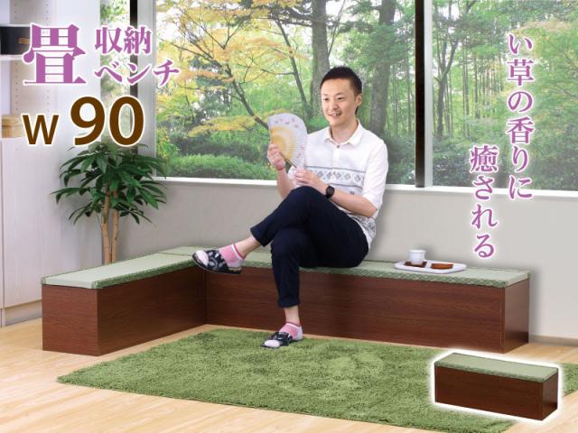 収納畳ベンチ W90