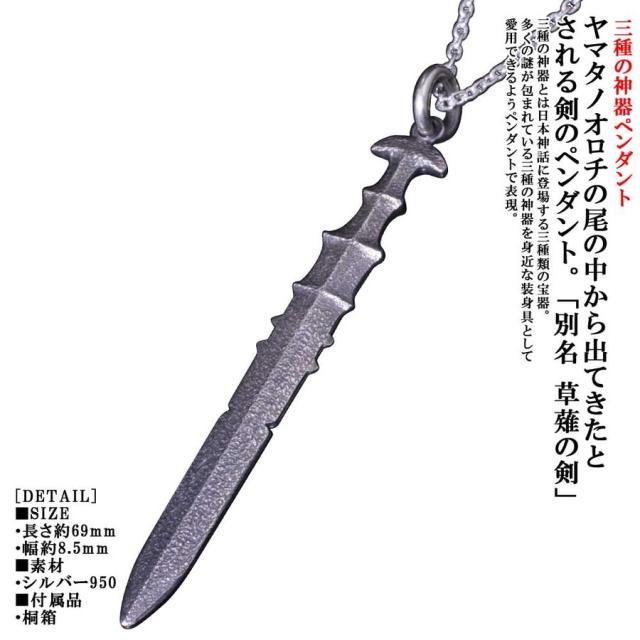 格安即決 ペンダント メンズ 天叢雲剣 ペンダントトップ 燻し仕上げ 草薙の剣 ネックレス 三種の神器 神話 アウトレット送料無料 Carlavista Com