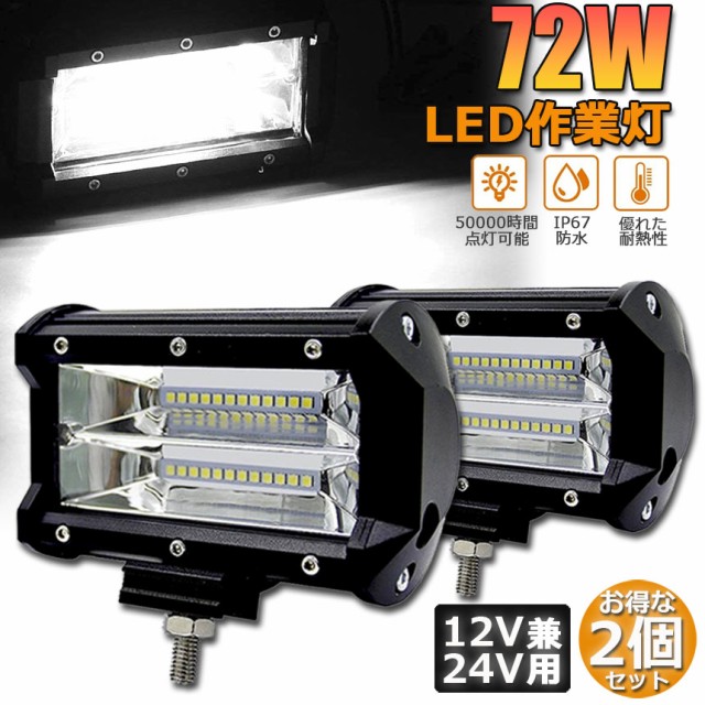 LED 作業灯 ワークライト 2点セット 72w 12v 24v 兼用 ledライト IP67