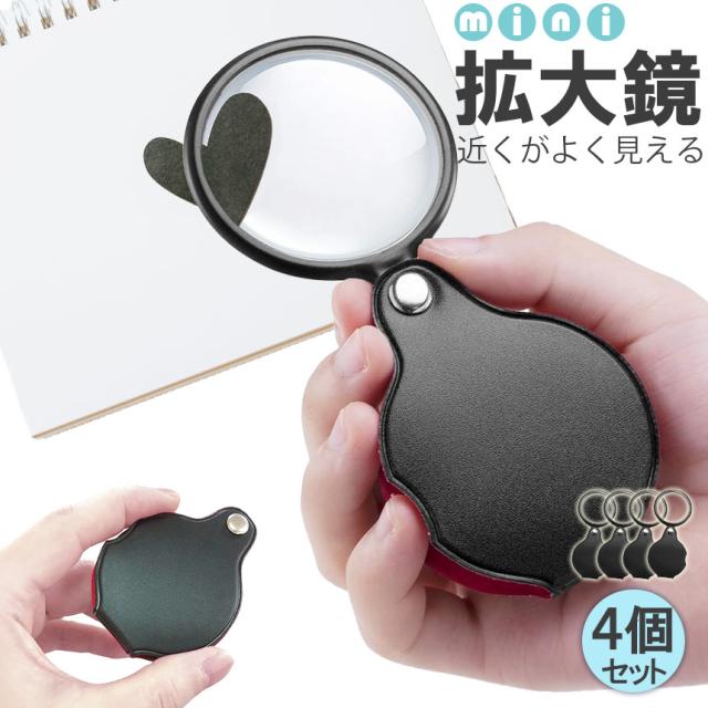 ミニルーペ 拡大鏡 （ルーペ 拡大鏡 虫眼鏡 虫めがね 小型 ミニルーペ  