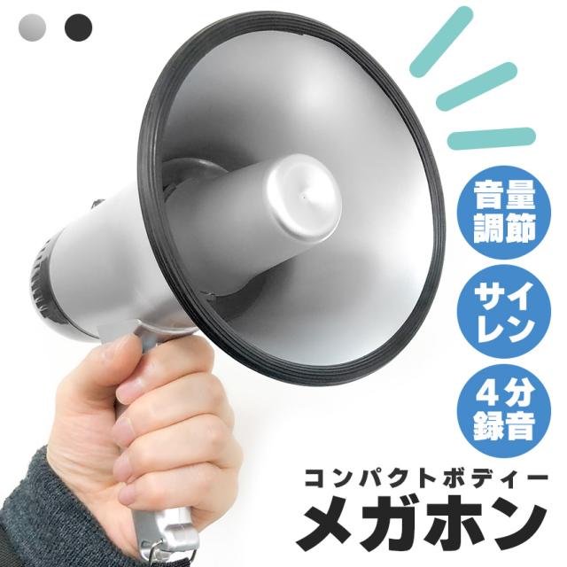 メガホン 拡声器 録音 再生 機能付き 25W サイレン コンパクト 電池式 
