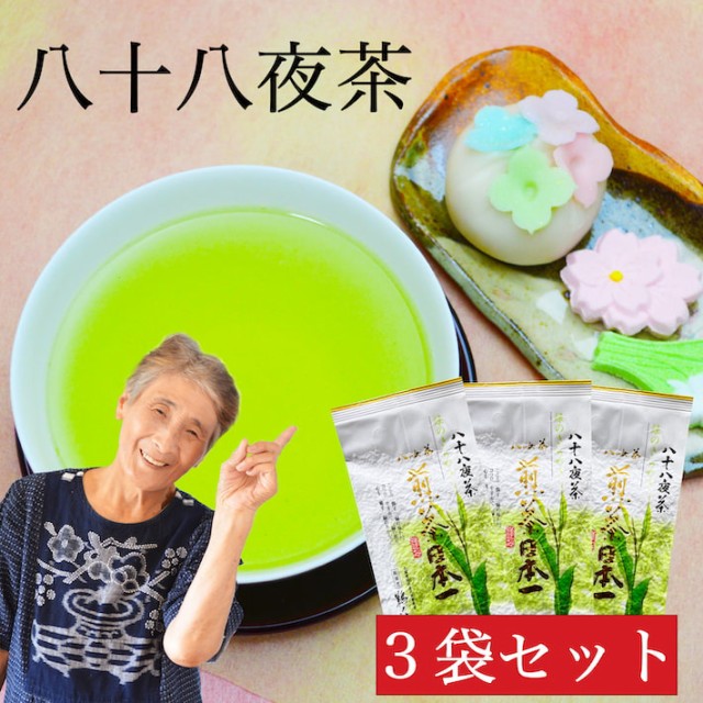 新茶 2023 八女茶 煎茶 送料無料 八十八夜茶 3袋セット 80g×3袋 八女茶