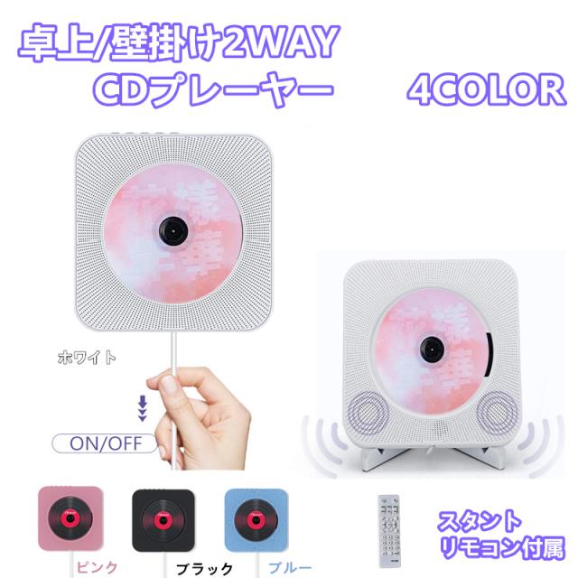 CDプレーヤー Bluetooth スピーカー内蔵 USB FMラジオ ピンク 送料無料 卓上CDプレーヤー 置き 壁掛け式 ポータブルCD
