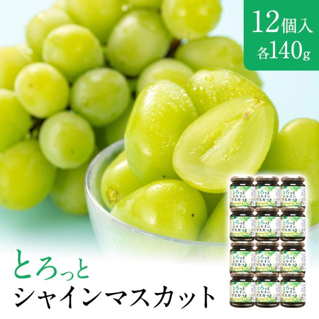 専用出品シャインマスカットジャム50個セット シャインマスカットジャム / 晴れの国おかやま館オンライン