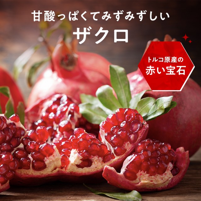 アメリカ産】ザクロ 2kg以上 7個売り 赤い宝石 送料無料 pomegranate 柘榴 石榴 若榴 ざくろ 甘い 果物 フルーツ ザクロ効能 ザクロ食べ方  ザクロ種 美肌効果 更年期 美容 健康 酸っぱい 女性 入荷順調 ザクロジュース 無添加 フレッシュ 生 新鮮 100%の通販はau PAY ...