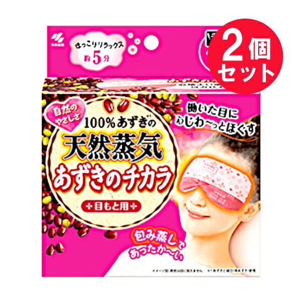 2個セット』【送料無料】あずきのチカラ 目もと用 1個 小林製薬