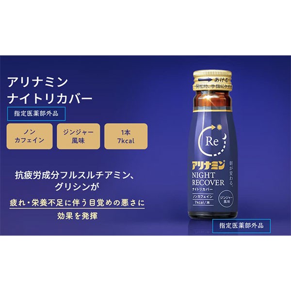 指定医薬部外品】アリナミンナイトリカバー 50mL×10本 アリナミン製薬