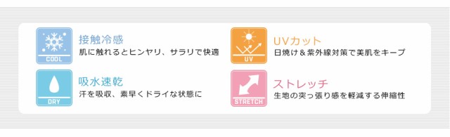 接触冷感、吸水速乾、UVカット、ストレッチ