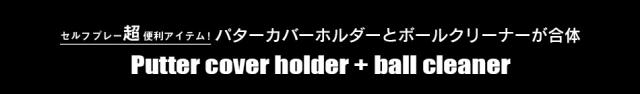 ベイビーテール+ボールクリーナー