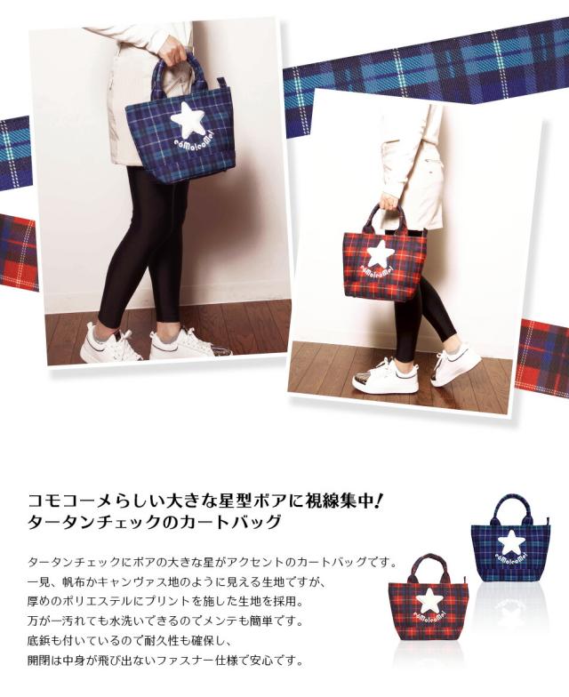 コモコーメ チェック スター ゴルフ カートバッグ ラウンドバッグ ミニトートバッグ ボア 星 ファスナー仕様
