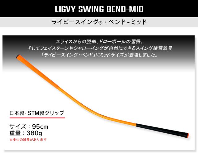 ゴルフ練習器具 ライビースイング ベンド ミッド ゴルフ スイング練習器具