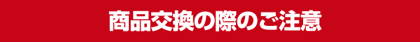 商品交換の際のご注意