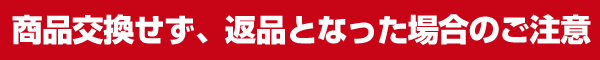 商品交換せず、返品となった場合のご注意