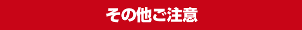 その他ご注意