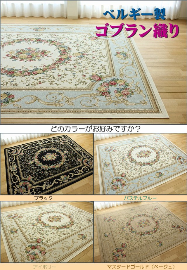 ゴブラン織 ラグ 6畳 カーペット 240x330 ベルギー おしゃれ