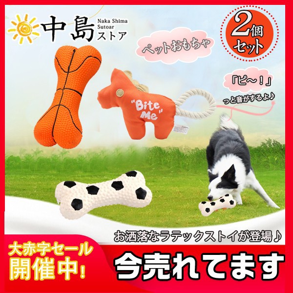 犬おもちゃ 2個セット ペットおもちゃ 鳴る 犬 おもちゃ 骨 噛む 噛む