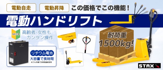 在庫残りわずか 電動ハンドリフト 電動走行 電動昇降 1 5t 1500kg リチウムイオン充電池1台付 Staxx Ept15h 充電式 電動式 バッテリー式 パレットトラッ ファイナルバーゲン Sylvaniatownshippolice Com