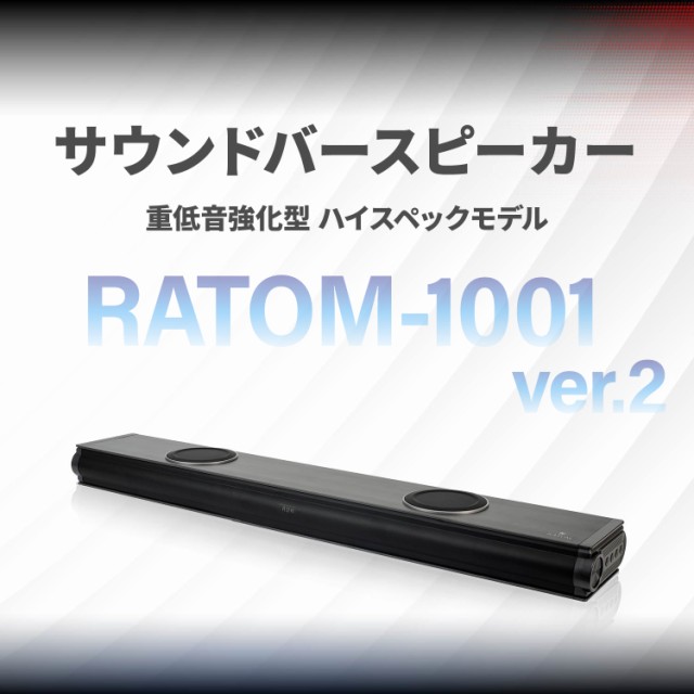 サウンドバー120W・2.2ch・重低音強化型RATOM-1001 色濃く