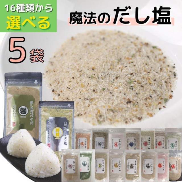 5袋　セット　】　【　あご　マーケット－通販サイト　昆布　ふの通販はau　だし塩　各　160g　選べる　au　マーケット　14種類　真鯛　のどぐろ　PAY　しじみ　伊勢えび　金目鯛　よかもん問屋　から　かき　雲丹　PAY　【　】　送料無料　鰹