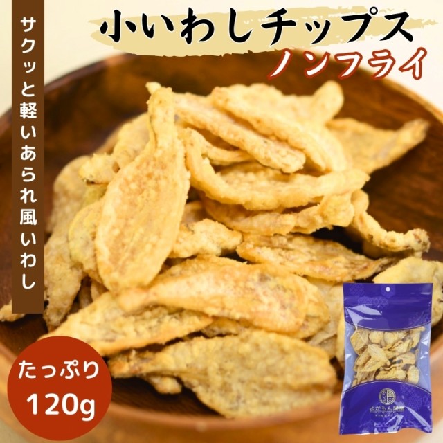 小 いわし サラダ チップス 120g 揚げずにサクッと カルシウム