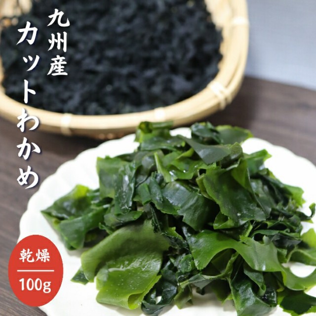 九州産 カットわかめ 100ｇ 【 送料無料 】 国産 乾燥わかめ カット ...