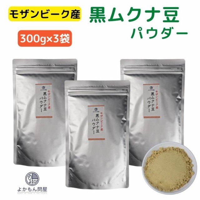 モザンビーク産 黒 ムクナ豆 パウダー 900g 【 300g × 3袋 セット 】 送料無料 Ｍucuna ムクナ 八升豆 黒ムクナ 粉末 Ｌドーパ  含有 大容量の通販はau PAY マーケット - よかもん問屋 | au PAY マーケット－通販サイト