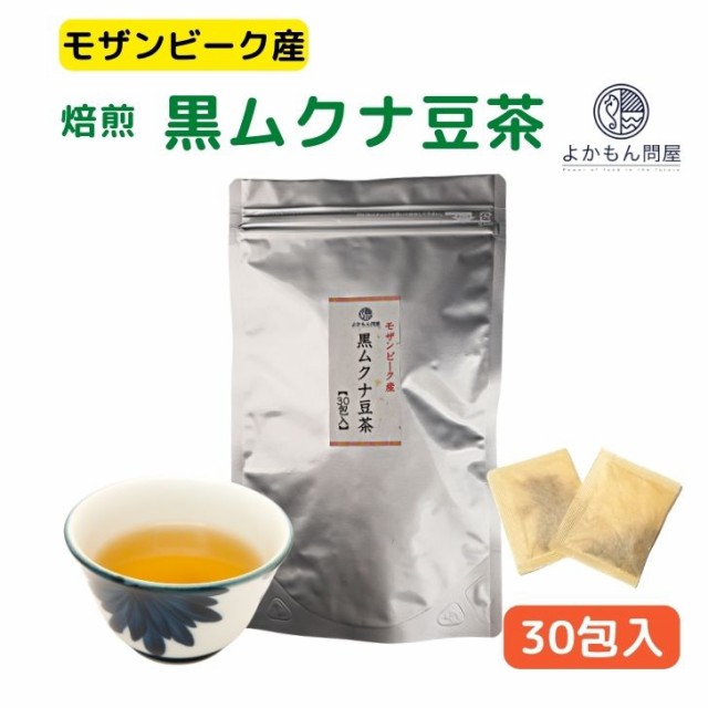 モザンビーク産 焙煎 黒 ムクナ豆 茶（ 八升豆茶 ）3g×30包入【 送料無料 】 Mucuna ムクナ ノンカフェイン Lドーパ 健康茶  ティーバッグの通販はau PAY マーケット - よかもん問屋 | au PAY マーケット－通販サイト