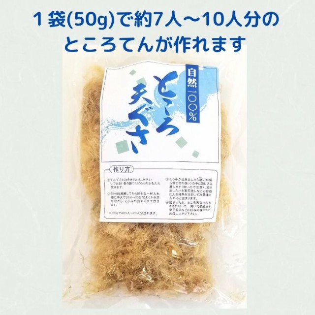 国産 天然 乾燥てんぐさ 50ｇところてん手作り 材料 心太 天草 テングサ お試し