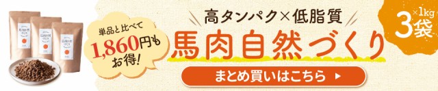 馬肉自然づくり3袋